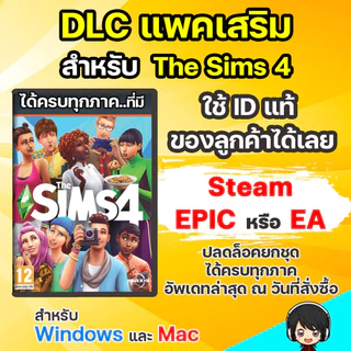 DLC ครบชุด สำหรับ Sims 4 ลงกับภาคหลักแท้ได้เลยครับ