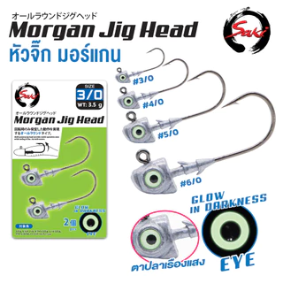 หัวจิ๊ก MORGAN - HEADLOCK ตาเรืองแสงเบ็ด3Xและหัวจิ๊กเฮดล็อค มีห่วงล่าง เงี่ยงล็อคเหยื่อยาง