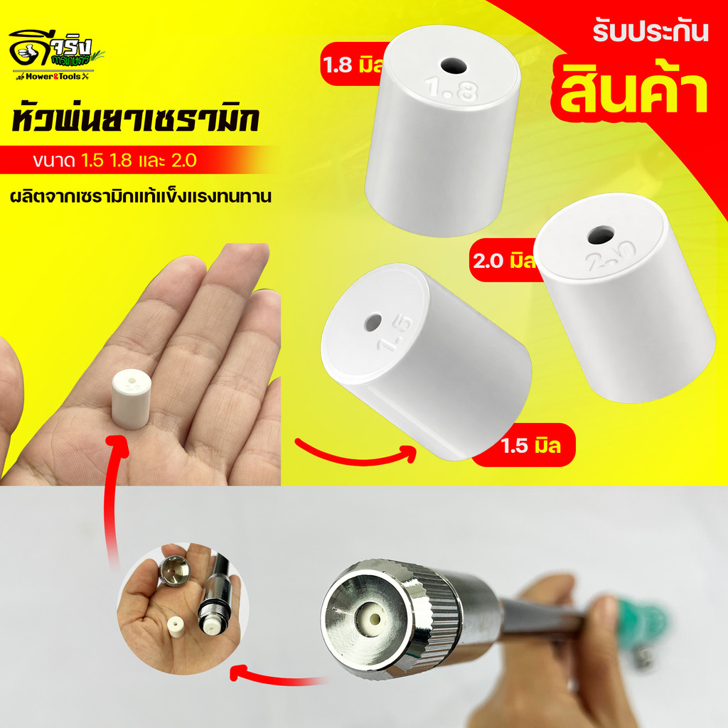 หัวพ่นยาเซรามิก สำหรับก้านพ่นยา รุ่นเทอโบเจ็ท ขนาดรูน้ำออก 1.5, 1.8 และ 2.0 มิล By ดีจริงการเกษตร