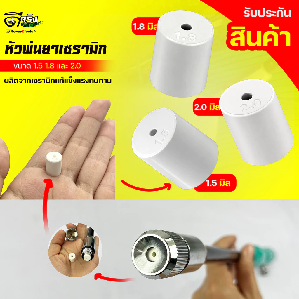 หัวพ่นยาเซรามิก สำหรับก้านพ่นยา รุ่นเทอโบเจ็ท ขนาดรูน้ำออก 1.5 , 1.8 และ 2.0 มิล Byดีจริงการเกษตร