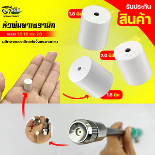 หัวพ่นยาเซรามิก สำหรับก้านพ่นยา รุ่นเทอโบเจ็ท ขนาดรูน้ำออก 1.5 , 1.8 และ 2.0 มิล Byดีจริงการเกษตร