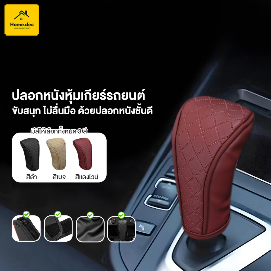 ฝาครอบเกียร์เบรกมือ ปลอกหนัง PU ฝาครอบเกียร์รถยนต์ กันลื่น ระบายเหงื่อ สวยงาม มิตรต่อผิวหนัง