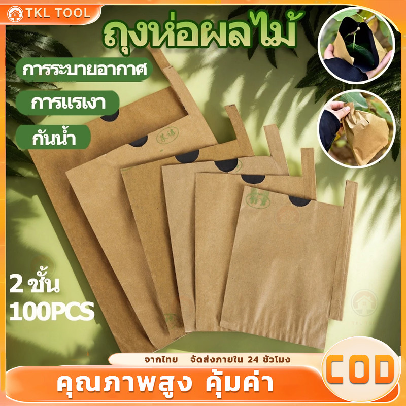 【COD】ถุงห่อผลไม้ ถุงกระดาษคาร์บอน 100 ใบ ใหม่ล่าสุดมี2ขนาด ถุงห่อฝรั่ง คาร์บอนขนาด ถุงห่อมะม่วงชุนฟงแพค 2 ชั้น กัน