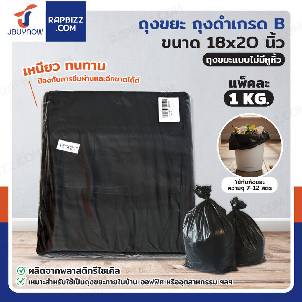 ถุงขยะ ถุงดำ เกรด B ขนาด 18x20 นิ้ว แพ็คละ 1 kg