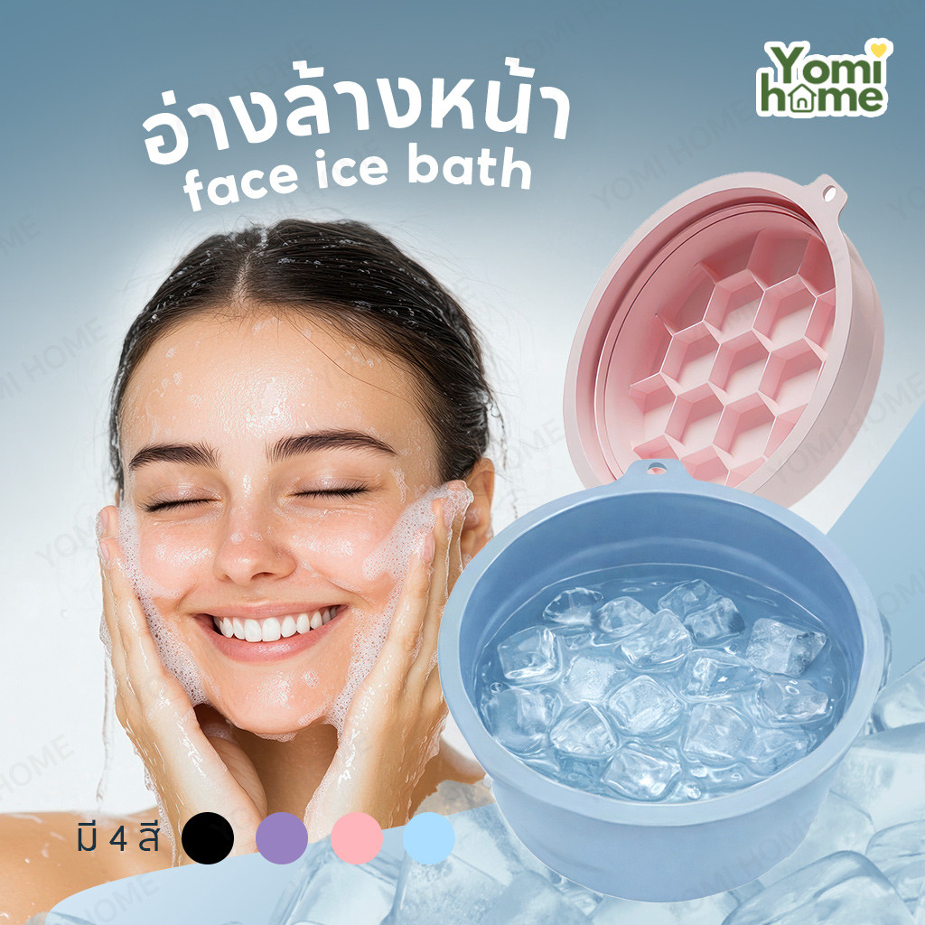 อ่างล้างหน้า ซิลิโคนพับได้ face ice bath ถาดน้ำแข็งในตัว ยกกระชับผิวหน้า