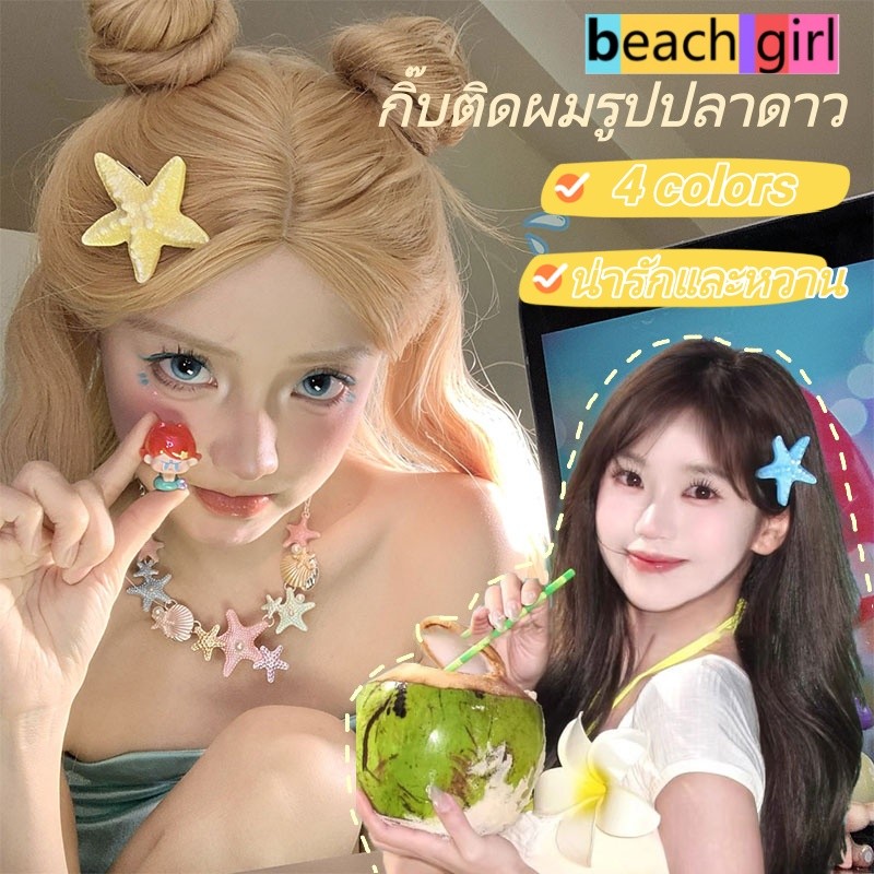 beach girl👙👙สไตล์เกาหลี กิ๊บติดผม ปลาดาว hair clip แฟชั่น อเนกประสงค์ คุณภาพสูง ส่งไวจากไทย