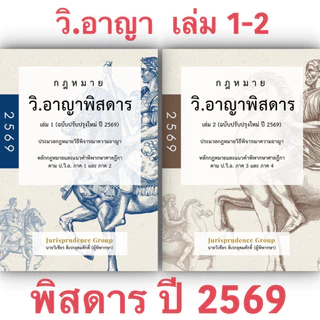 SET พิสดาร (ห่อปก) จูริส Jurisprudence Group