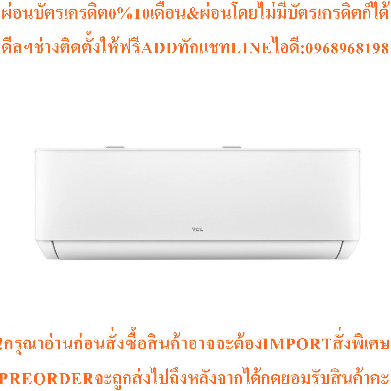 TCLแอร์ติดผนังT-Pro Series12000 BTU,Inverterรุ่นTAC-PRO13สินค้าใหม่ๆต้องสั่งเบิกจากศูนย์แท้ๆ100%PREO