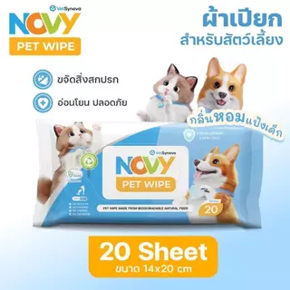 NOVY PET WIPE ผ้าเปียกสำหรับสัตว์เลี้ยง อ่อนโยนต่อผิวสัตว์เลี้ยง บรรจุ (20แผ่น)/(80แผ่น)