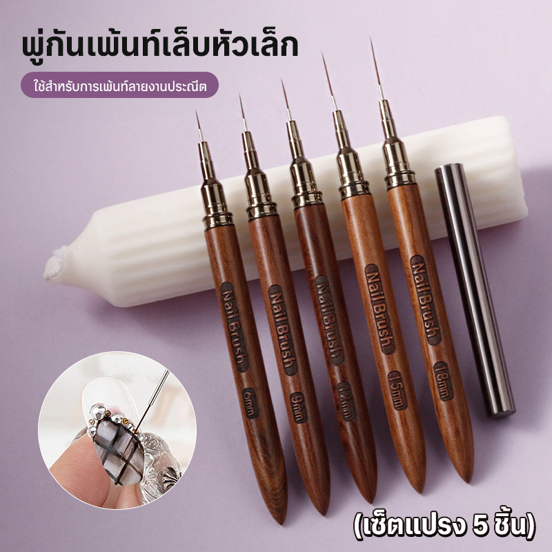 เซ็ตพู่กันเพ้นท์เล็บ 5ชิ้น หัวเล็ก 5 ขนาด แปรงวาดลาย เส้นคม Nail Art Fine Brush Set 5 pc