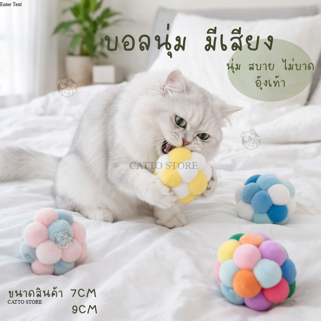 ลูกบอล ของเล่นแมว  มีเสียง นุ่มฟู สีพาสเทล เบา ปลอดภัย เล่นเพลิน ไม่บาด ปอมๆ ของเล่นเสริมทักษะ O01