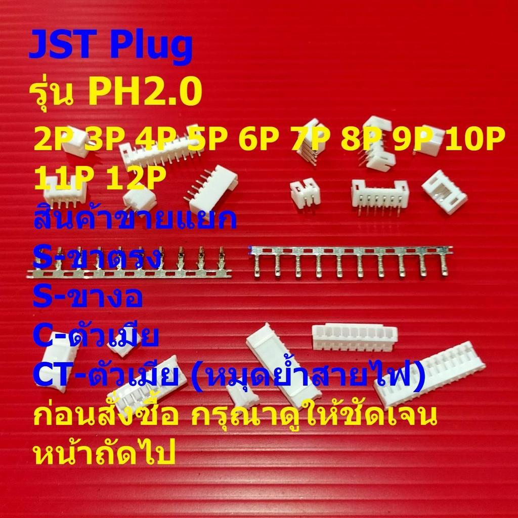 ปลั๊ก หัวต่อ JST Plug Connector ซ็อคเก็ต Socket  หมุดต่อสาย Crimp Terminal รุ่น PH2.0 #หัวต่อ PH2.0