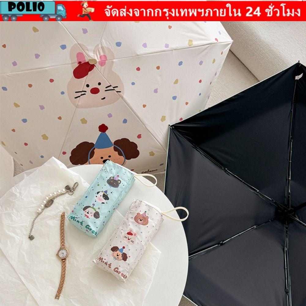 ร่มพกพา 6 เส้น กันแดด UV ทนทาน กันฝน มินิ พับได้