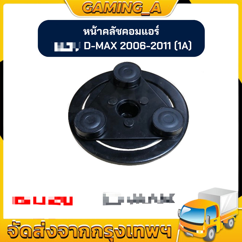 จานหน้าครัช คอมแอร์ หน้ามู่เลย์คอมแอร์ สำหรับคอมเพรสเซอร์แอร์ D-MAX COMMONRAIL ดีแมก คอมมอนเรล ปี 2006-2011 รุ่นสา