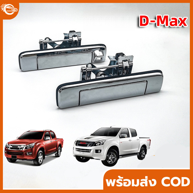 มือเปิดฝาท้าย ดีแม็ก D-MAX ปี 2012-2015 เหล็ก ทั้งอันทำจากโลหะแข็งพิเศษ ที่เปิดฝาท้าย แบบมีรูกล้อง