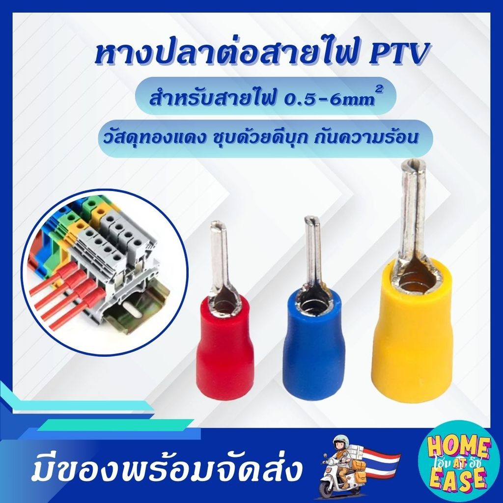 หางปลาต่อสายไฟ PTV หางปลาเข็ม ก้านไม้ขีด รองรับสายไฟ 0.5–6mm² มาตรฐานสากล (50 ตัว/แพ็ค)
