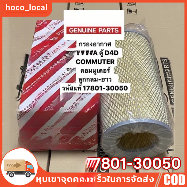 17801-30050 กรองอากาศ  รถตู้ COMMUTER D4D คอมมูเตอร์ ลูกกลม-ยาว