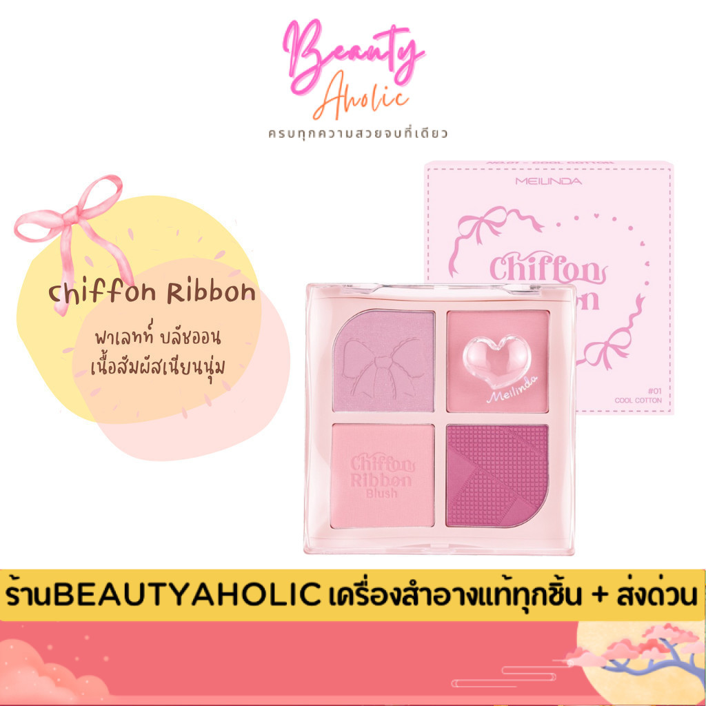 💟ของแท้ | ส่งด่วน💟บลัช บลัชออน เมลินดา ชิฟฟ่อน ริบบอน Meilinda Chiffon Ribbon Blush (MC5102)