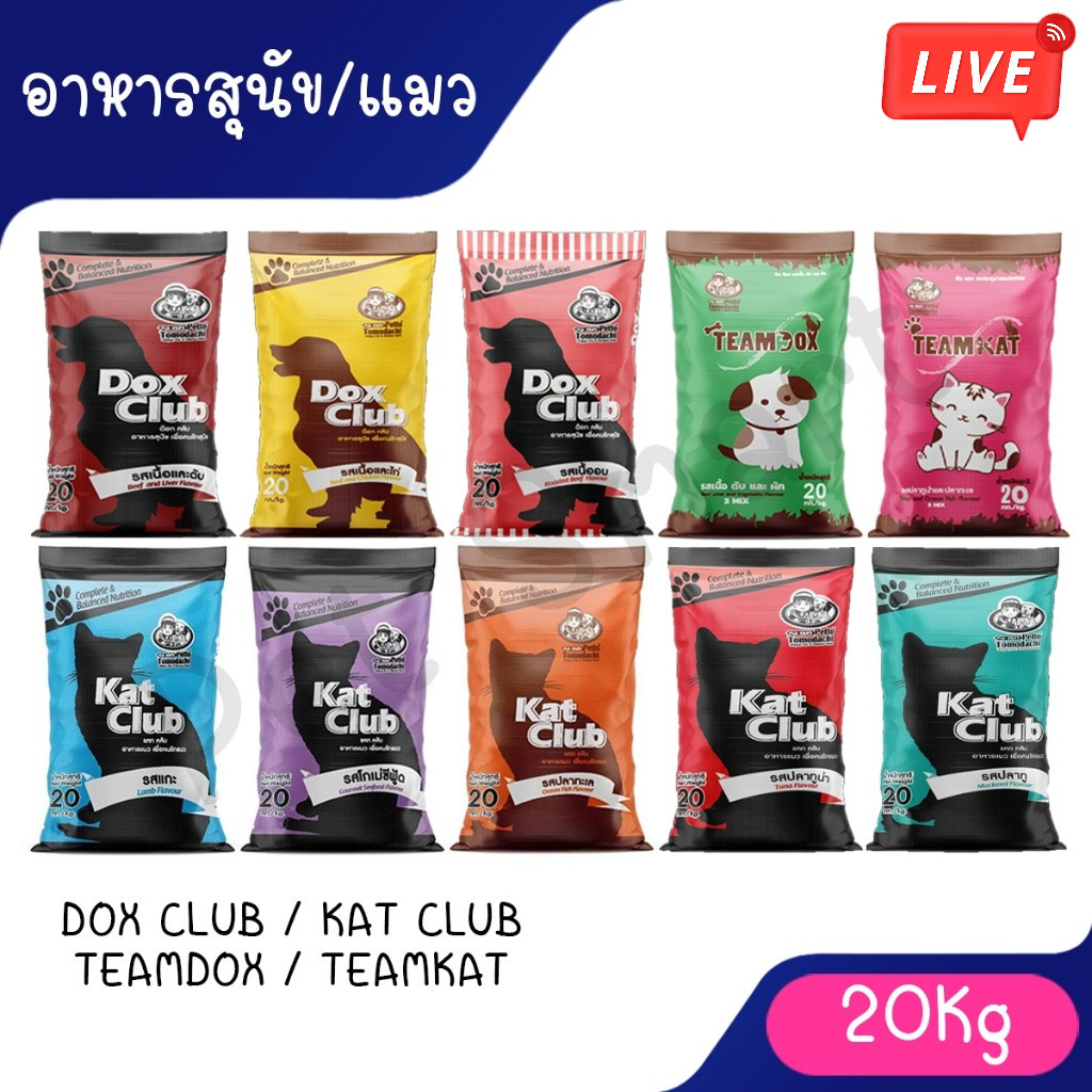 Live ( 20Kg ) Dox Club / Kat club / Teamdox / Teamkat อาหารเม็ดสุนัขและแมว ด็อกคลับ แคทคลับ ทีมด็อก 