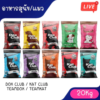 Live ( 20Kg ) Dox Club / Kat club / Teamdox / Teamkat อาหารเม็ดสุนัขและแมว ด็อกคลับ แคทคลับ ทีมด็อก ทีมแคท