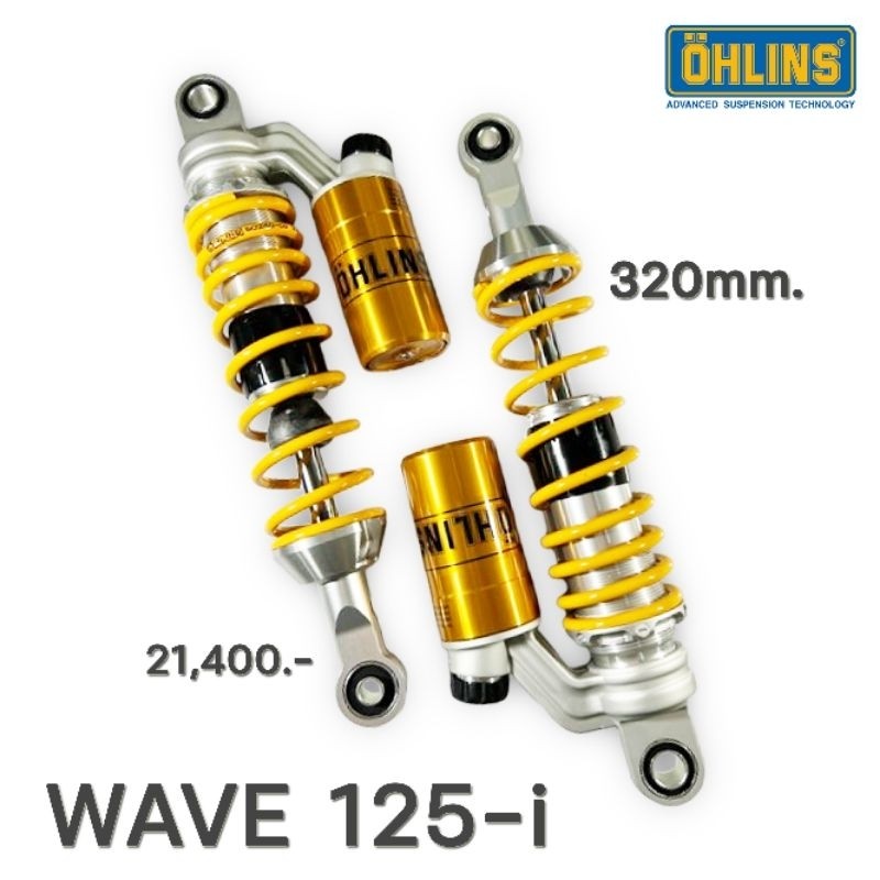 โช้คหลัง OHLINS แท้ WAVE125I NEW 2023-2024 รหัสสินค้า HO 343 (STD)