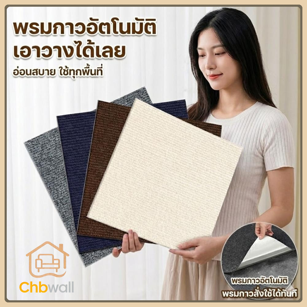 พรมปูพื้นมีกาวในตัว 30x30cm | แผ่นปูพื้นห้องนอน DIY ลายสวย ติดแน่น กันลื่น ติดตั้งง่าย ไม่ต้องจ้างช่าง
