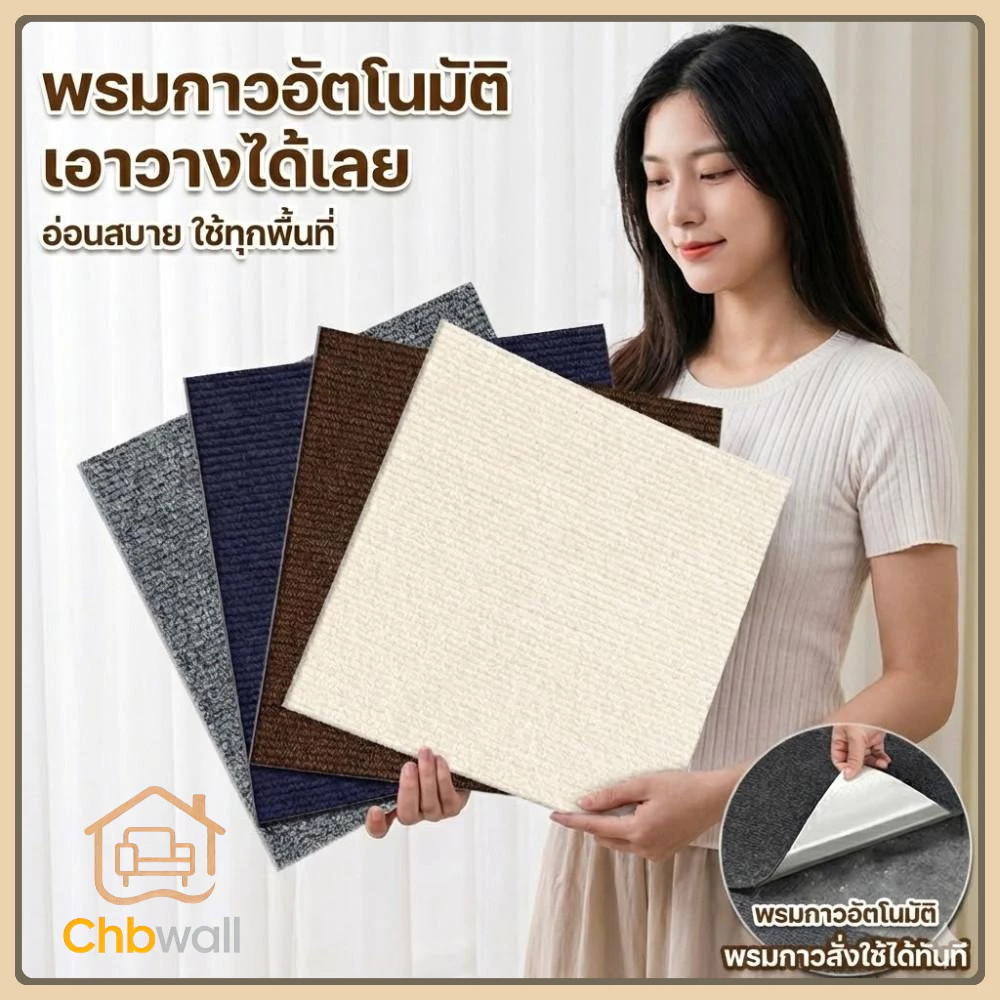 พรมปูพื้นมีกาวในตัว 30x30cm | แผ่นปูพื้นห้องนอน DIY ลายสวย ติดแน่น กันลื่น ติดตั้งง่าย ไม่ต้องจ้างช่าง