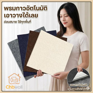 พรมปูพื้นมีกาวในตัว 30x30cm | แผ่นปูพื้นห้องนอน DIY ลายสวย ติดแน่น กันลื่น ติดตั้งง่าย ไม่ต้องจ้างช่าง