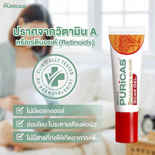 Puricas Dragon's Blood Scar Gel 20g เพียวริก้าส์ เจลแผลเป็น.