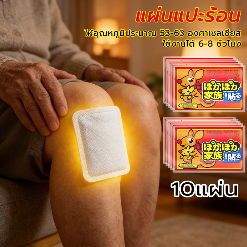 แผ่นแปะร้อน 10 แผ่น ให้ความร้อน ใช้แปะแก้ปวดได้ตามบริเวณ​ที่รู้สึกปวด เพื่อให้ร่างกายอบอุ่น