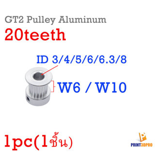 3D Part GT2 Pulley Aluminum 20teeth อะไหล่เครื่องพิมพ์ 3D