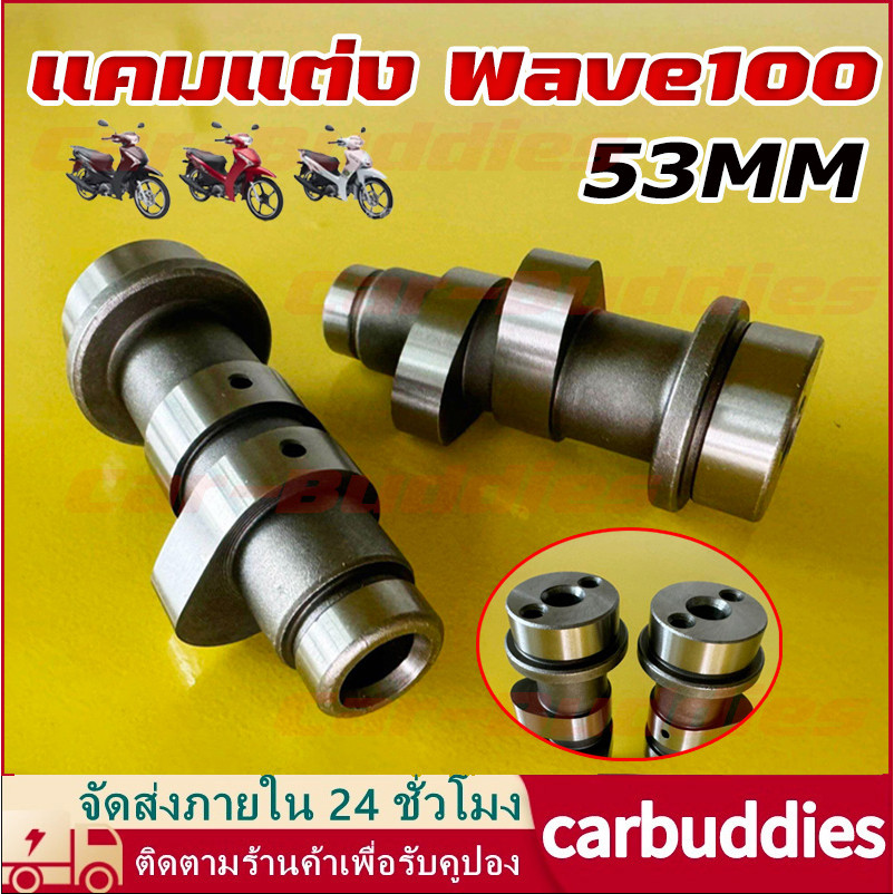 แคมแต่ง wave100 เวฟ100 53MM ลูก งานCNC เสียงเงียบ ไล่เบาพิเศษ รอบจัด ท้ายลึก จัดส่งจากกรุงเทพฯ