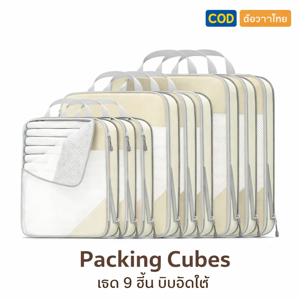 【COD】กระเป๋าจัดระเบียบเดินทาง แบบบีบอัด ประหยัดพื้นที่ | Packing Cubes 9 ชิ้น | ส่งจากไทย