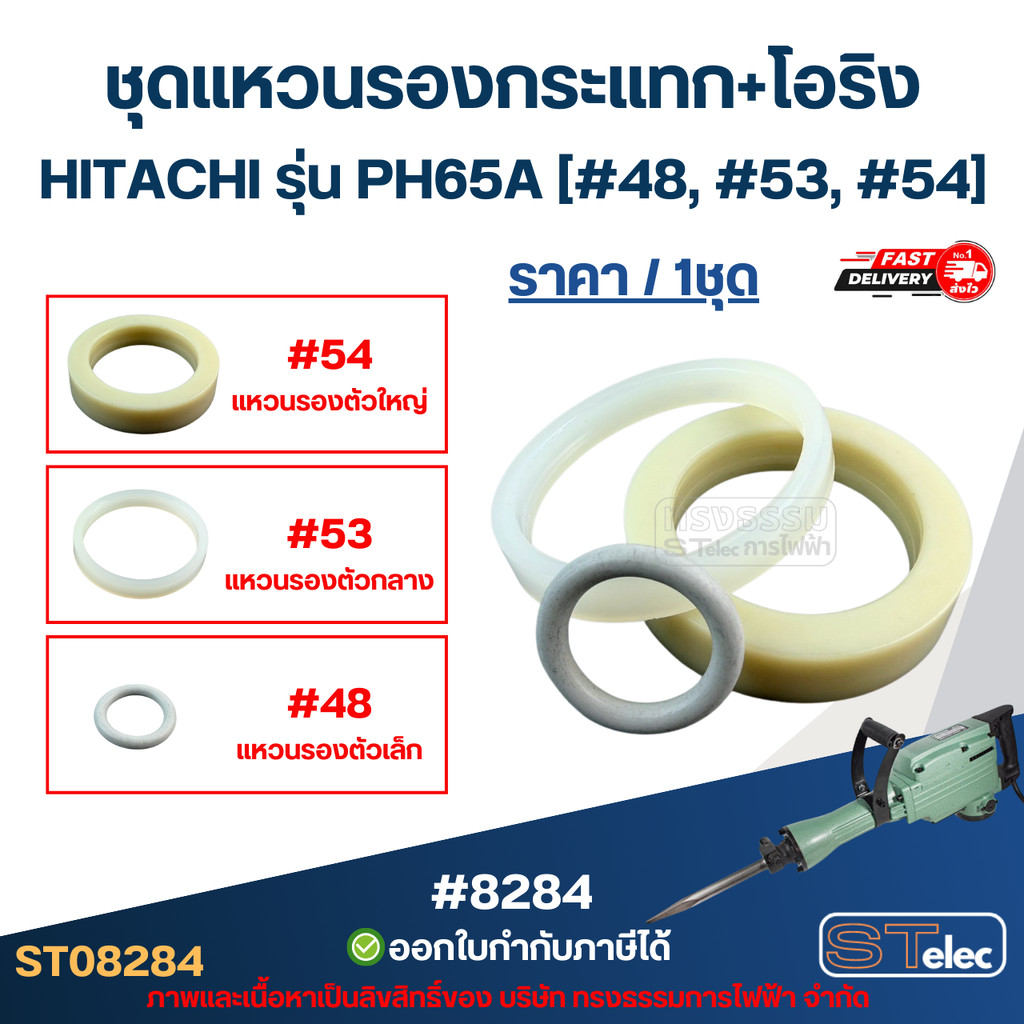ชุดแหวนรองกระแทก+โอริง HITACHI รุ่น PH65A [#48, #53, #54] อะไหล่เครื่องสกัดคอนกรีต ชุดซ่อมตรงรุ่น