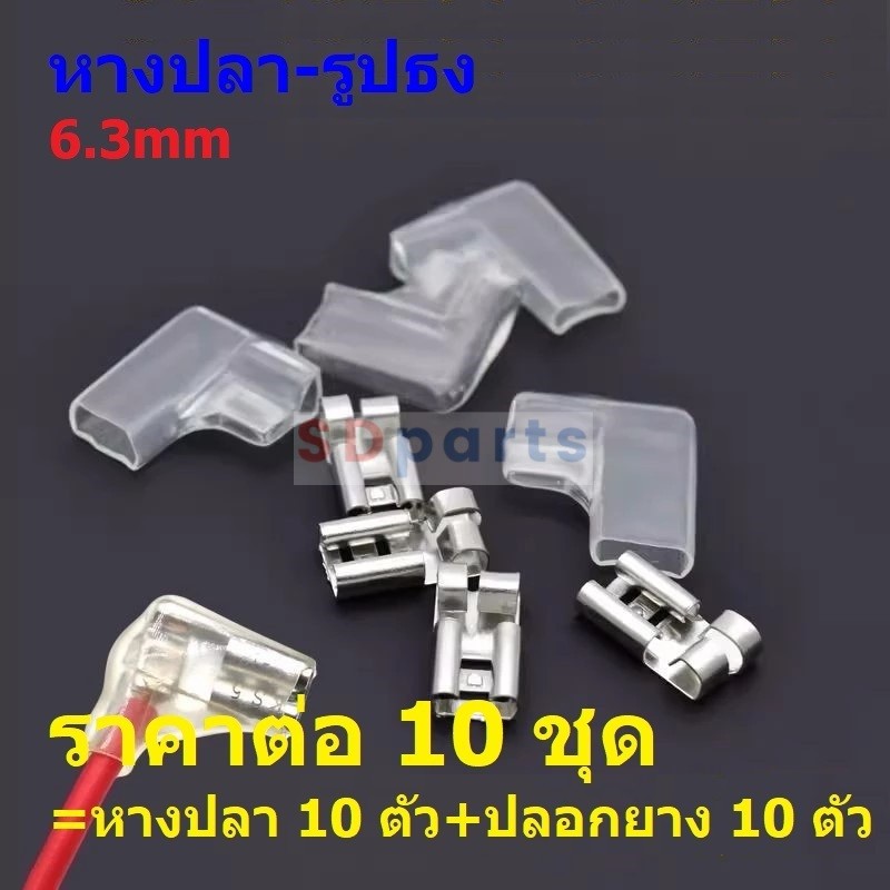 (10 ชุด) หางปลา รูปธง ธง 90 องศา ตัว L เสียบ แบน ขั้วเปิด เปลือย ตัวเมีย ปลอกยาง 6.3mm #CTSC-B-เงิน