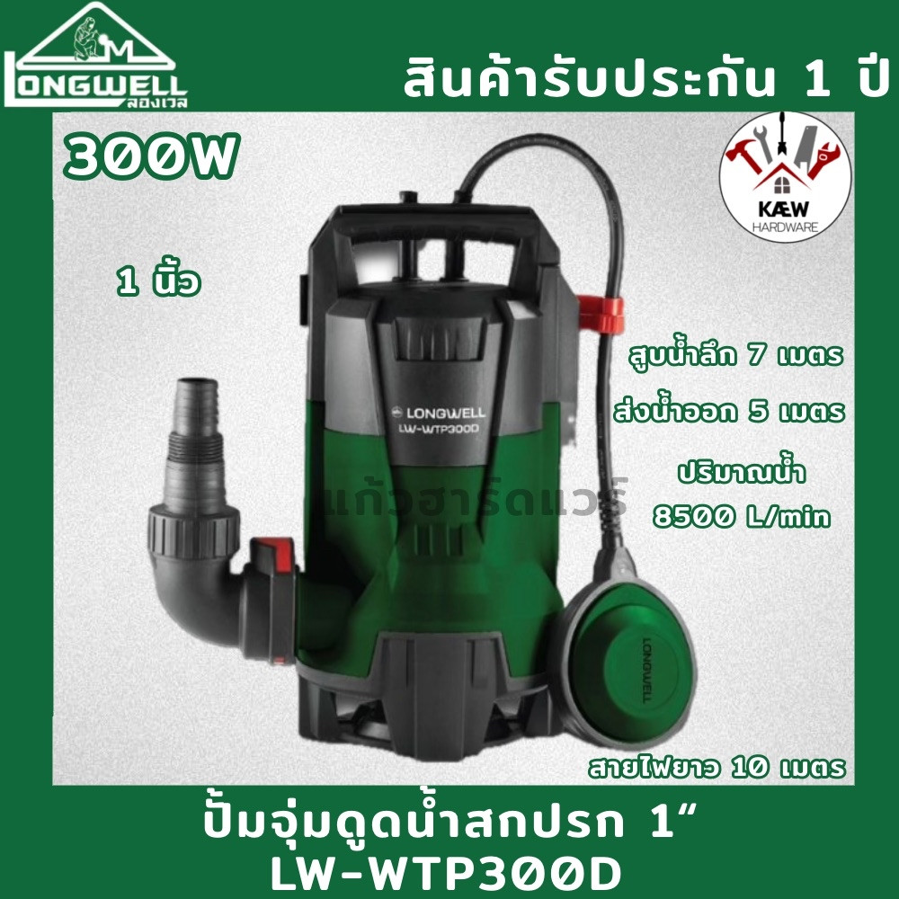 LONGWELL ปั้มจุ่ม ปั้มแช่ ไดโว่ ดูดน้ำเสีย รุ่น LW-WTP300D ขนาด 1 นิ้ว