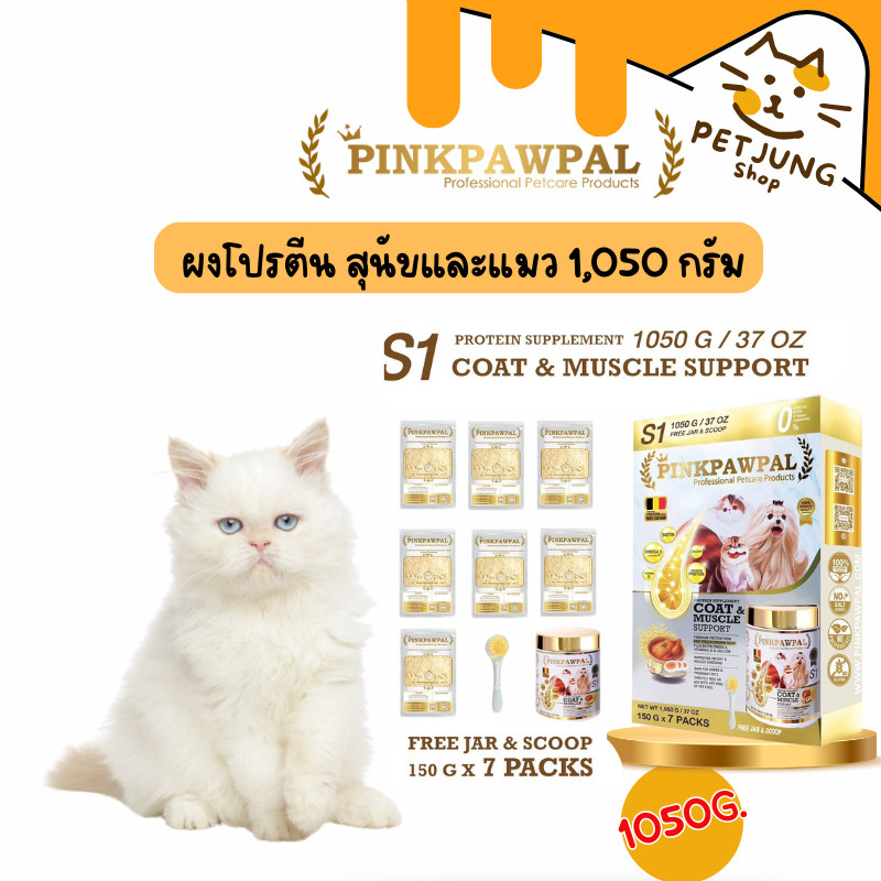 Pinkpawpal พิ้งค์พอว์พัล อาหารเสริมแมว สูตรเพิ่มน้ำหนัก บำรุงขนและกล้ามเนื้อ 1,050 กรัม