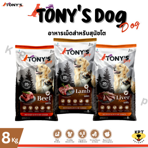Tony Dog โปรตีน 20% โทนี่หมา อาหารเม็ดหมา มี 3 รสชาติ เนื้อ แกะ ตับ ขนาด 8 kg