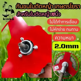 กันชนใบตัดหญ้า เกษตรโยธา สำหรับใบตัดหญ้าขนาด10นิ้ว