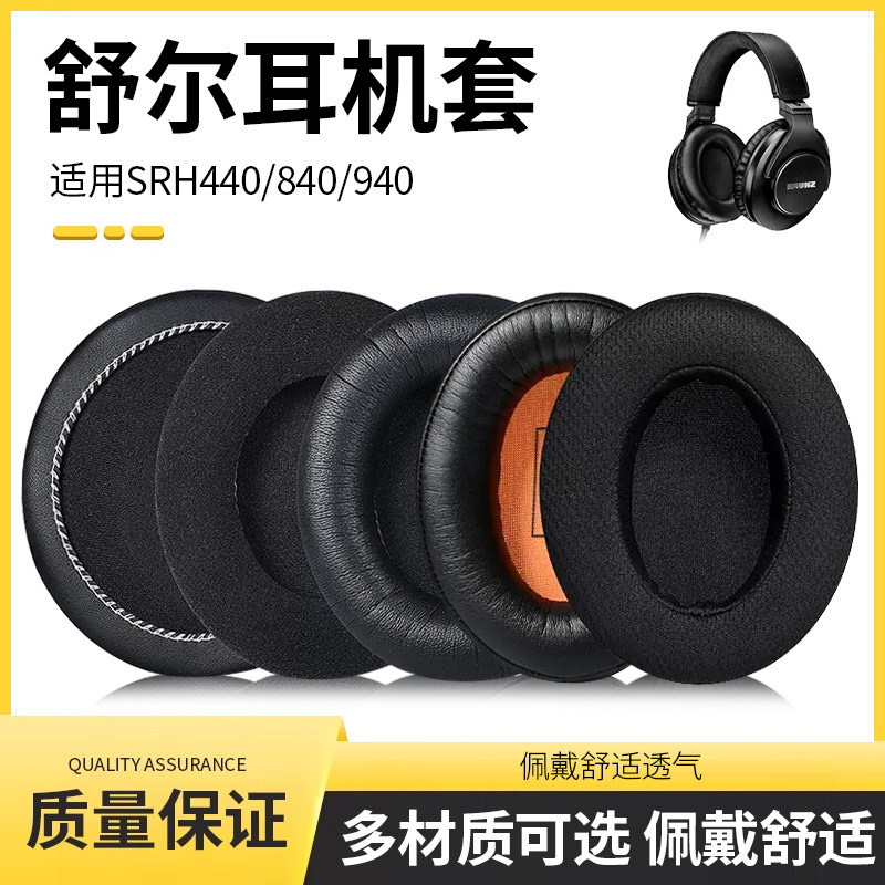 Shure/Shure SRH440A ที่ปิดหูกันหนาว SRH440 SRH840a 940 HPAEC240 เคสหูฟังฟองน้ํา