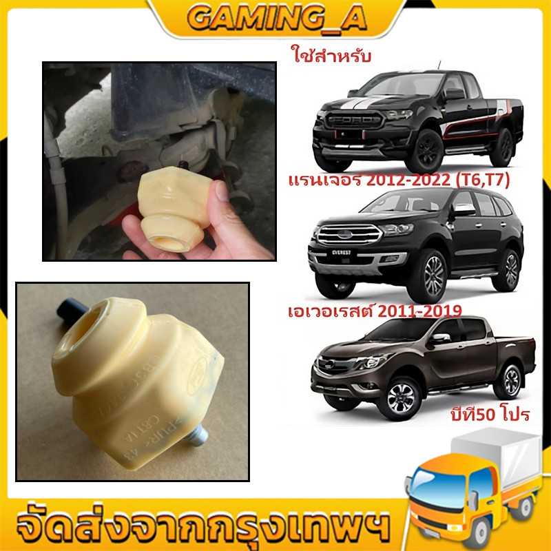 ยางกันกระแทกปีกนกล่าง เรนเจอร์ เอเวอเรสต์ บีที50 RANGER T7 T6 EVEREST BT50 PRO 2012-2020