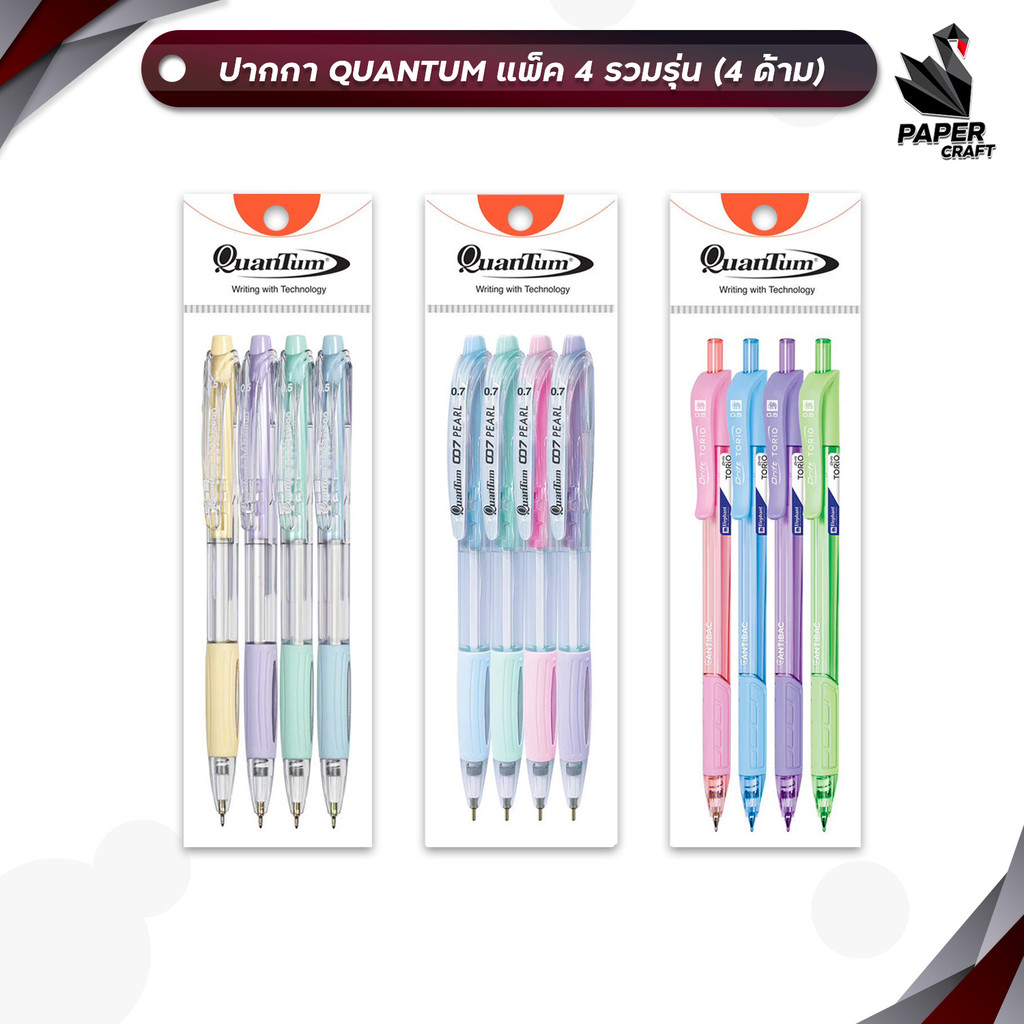 Quantum (ควอนตัม) ปากกา ปากกาลูกลื่น ปากกาแพ็ค รุ่น 007 PEARL / M5 MAXX KLEAN / TORIO ขนาด 0.5 mm. ( 4 ด้าม / แพ็ค )