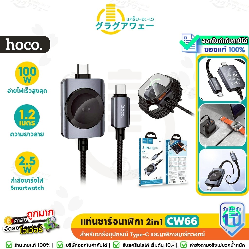 HOCO CW66 2in1 แท่นชาร์จนาฬิกา iOS Watch + สายชาร์จเร็ว TC-TC 100W PD ครบในเส้นเดียว hc2