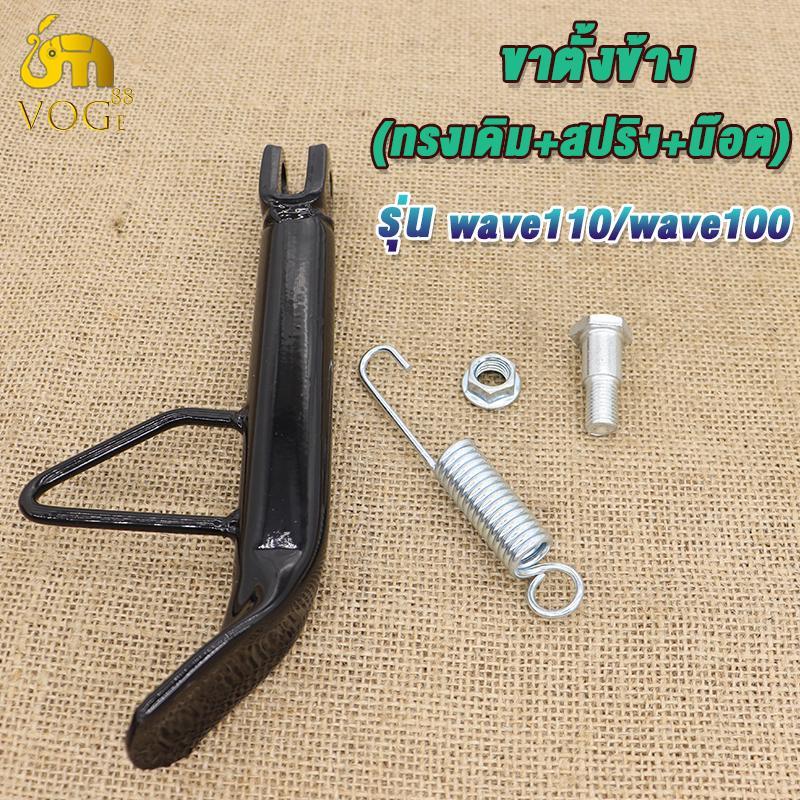 ขาตั้งข้างเวฟ ขาตั้งข้าง(ทรงเดิม+สปริง+น๊อต)wave100/110/100s/110i/125 ได้ของตามภาพ ขาตั้งข้างมอไซค์ พร้อมส่ง