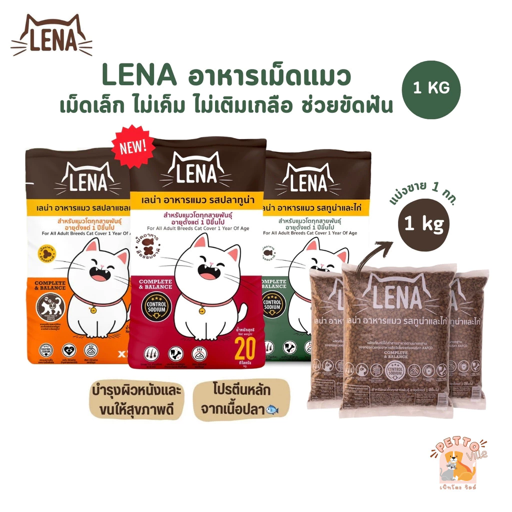 LENA อาหารแมวแบบเม็ด ควบคุมความเค็ม ไม่เติมเกลือ ขนาด 1 กิโลกรัม