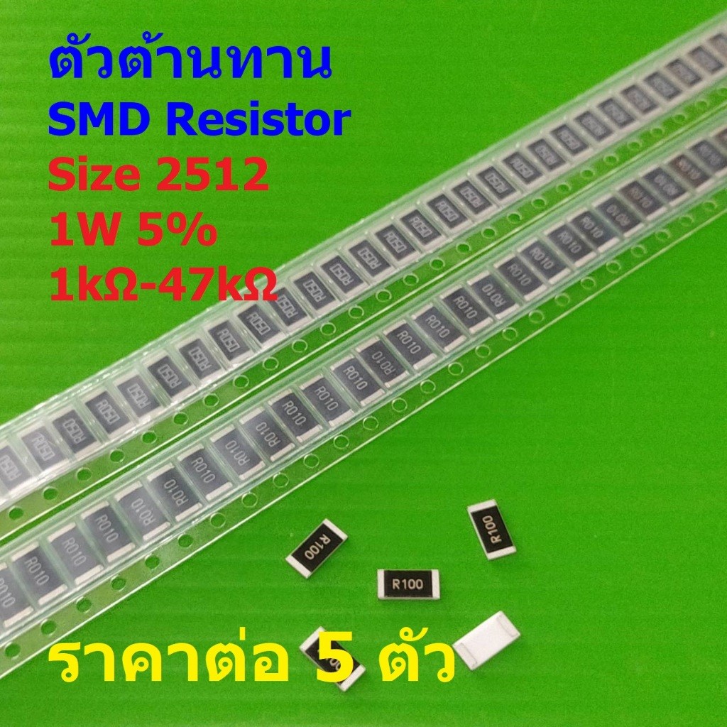 (5 ตัว) รีซิสเตอร์ ตัวต้านทาน ชิป ตัว R ตัวโอห์ม SMD Chip Resistor 2512 1W 5% 1kΩ ถึง 47kΩ #R2512-1W