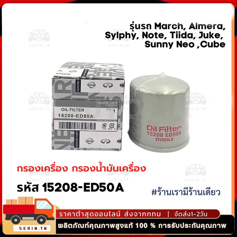 COD กรองเครื่อง ใช้ได้กับ นิสสัน March, Almera, Sylphy, Note,Tiida, Juke,Cube รหัส15208-ED50A