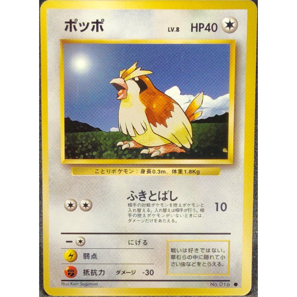 [ส่งตรงจากญี่ปุ่น] การ์ดโปเกมอน Pidgey หมายเลข 016 PMCG ซีรี่ส์ ภาษาญี่ปุ่น