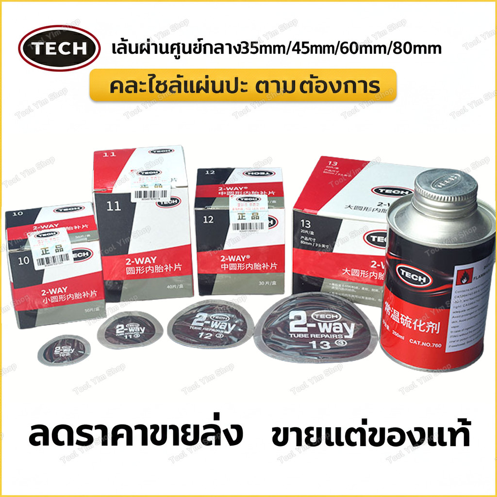 แผ่นปะยางใน TECH แผ่นปะยางใน เบอร์11/12 (ขนาด 45มม.)