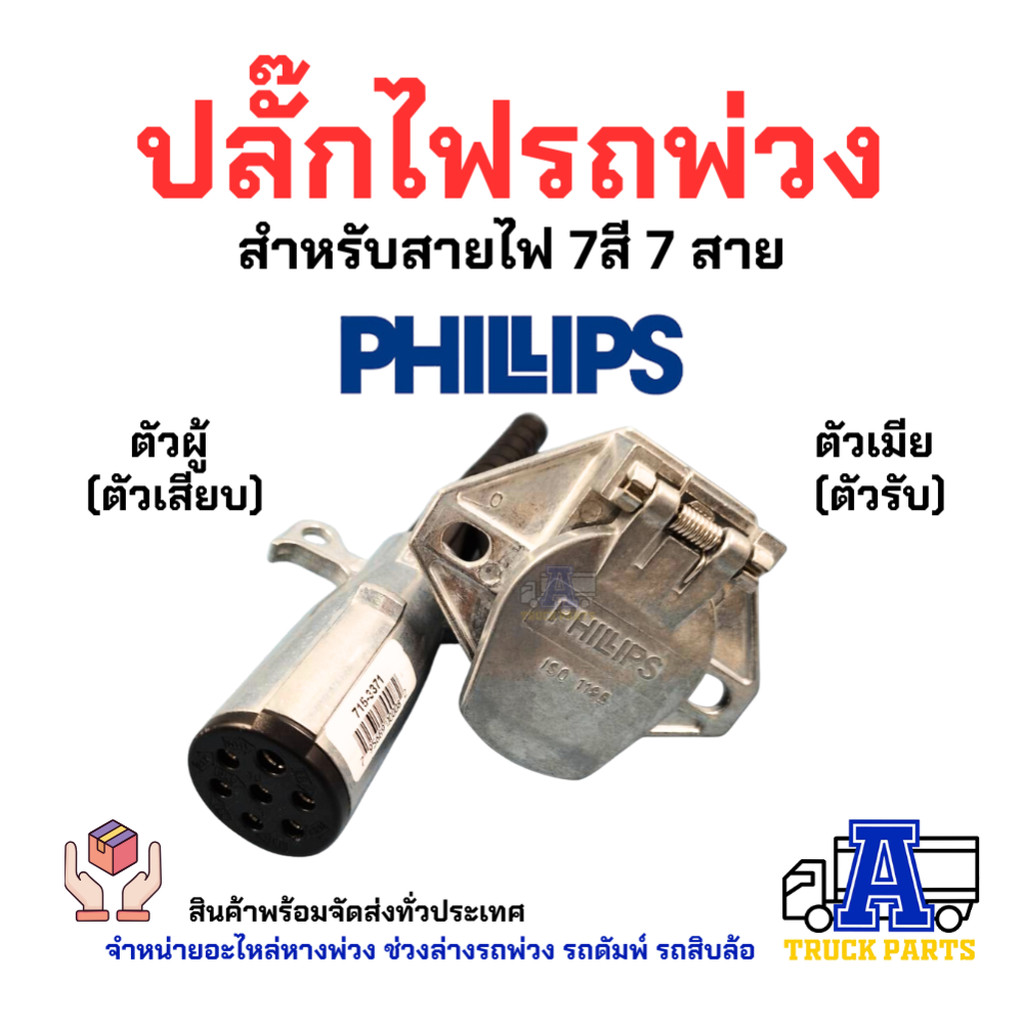 ปลั๊กไฟรถพ่วง 7สาย(งานแท้ใช้ดีรับประกัน) Phillips ปลั๊กไฟรถบรรทุกพ่วง สายไฟ7สี7สาย ปลั๊กไฟตัวผู้ เต้ารับปลั๊กไฟตัวเมี...